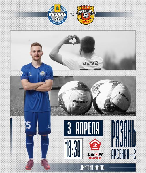 ФК «Рязань» дома сыграет с дублем тульского «Арсенала»